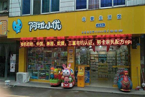 阿拉小优母婴生活馆