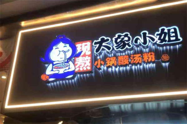 大象小姐酸汤粉加盟