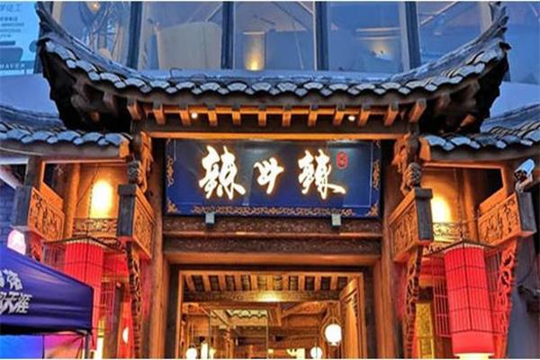 辣斗辣火锅