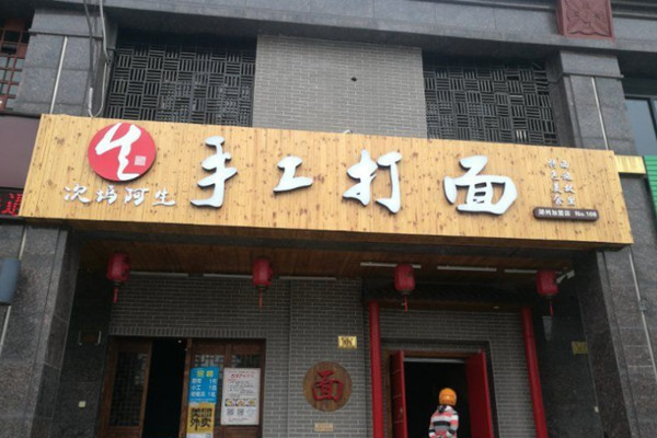 次坞阿生手工打面加盟