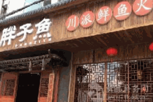 胖子鱼鲜鱼火锅加盟