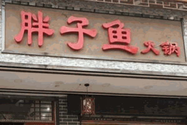 胖子鱼鲜鱼火锅加盟