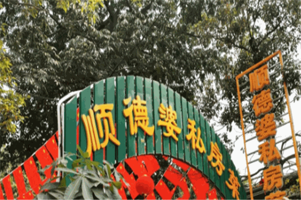 顺德婆私房菜加盟