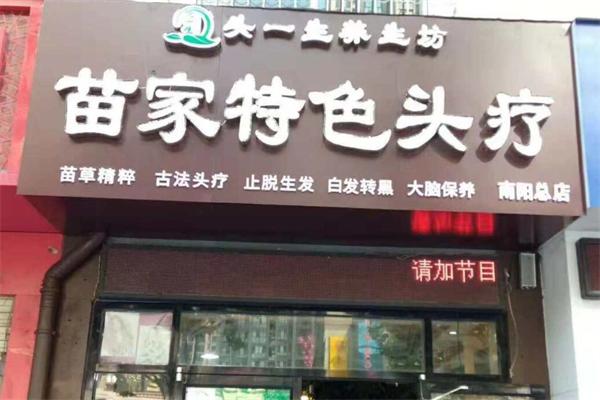 头一生苗家特色头疗