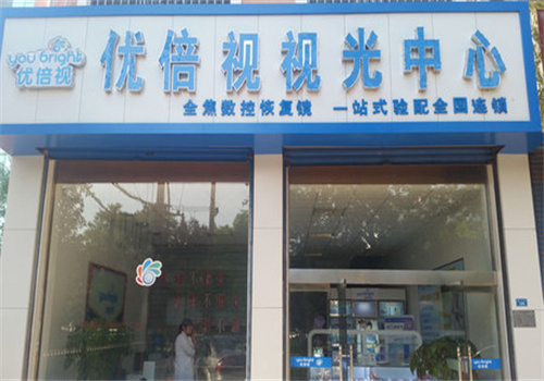 优倍视视光眼镜店