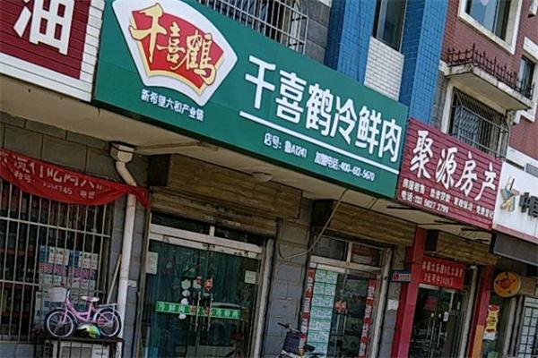千喜鹤冷鲜肉