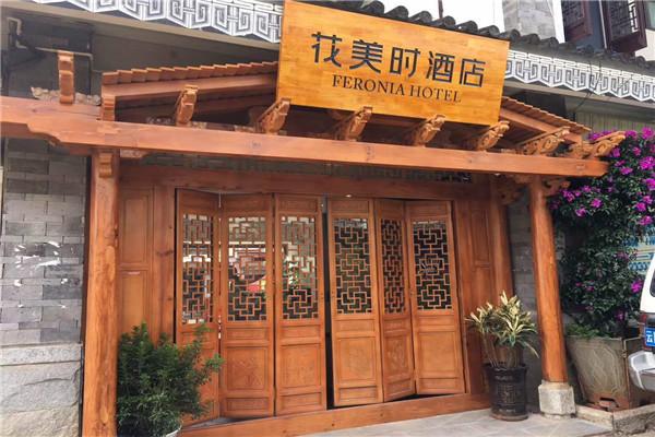花美时酒店加盟