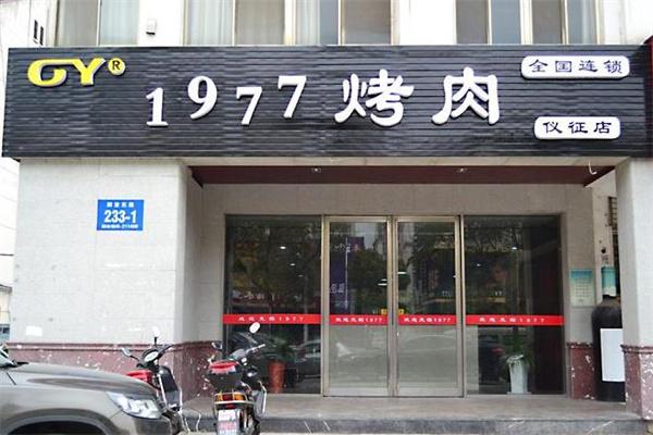 1977烤肉
