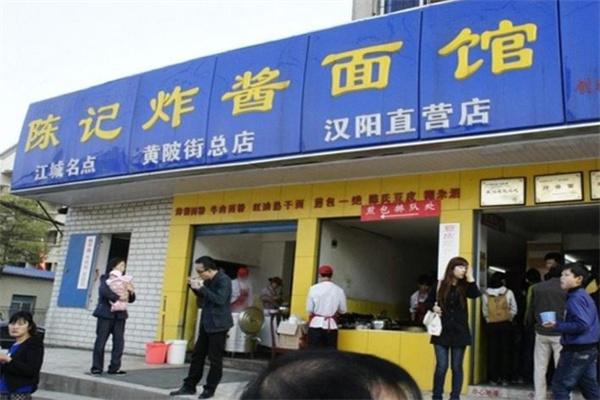 陈记炸酱面