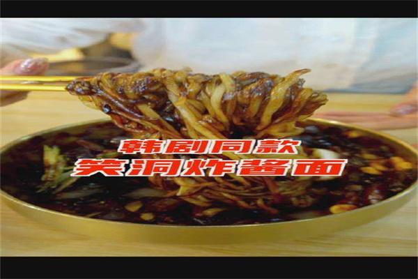 笑洞炸酱面