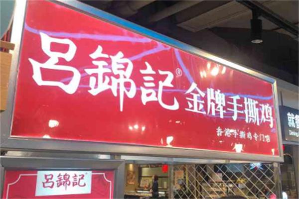 吕锦记金牌手撕鸡