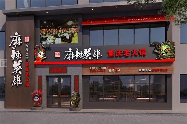 麻辣英雄火锅店