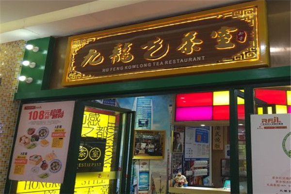九龙茶室