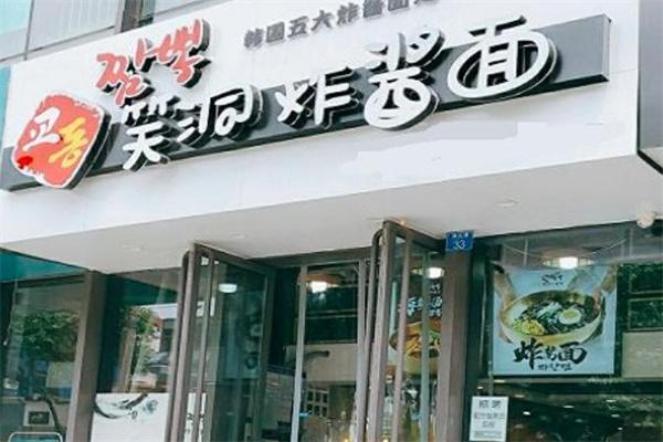 笑洞炸酱面