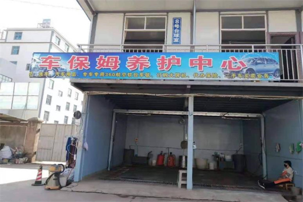 车宝姆移动洗车机