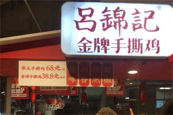 吕锦记金牌手撕鸡