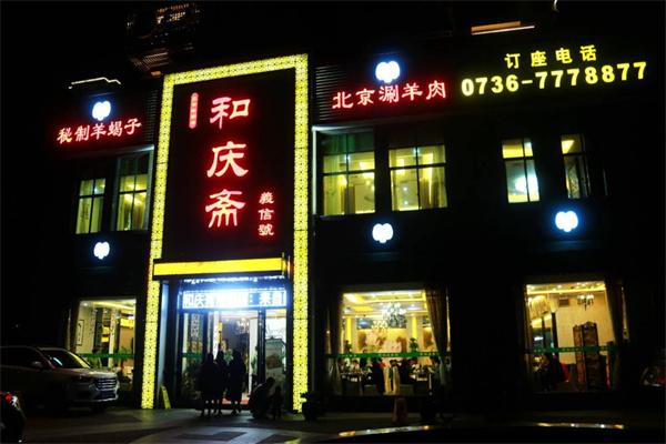 和庆斋羊蝎子