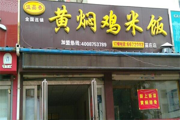 益品香黄焖鸡米饭