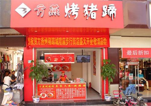 方燕烤猪蹄熟食店