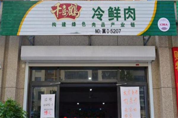 千喜鹤冷鲜肉
