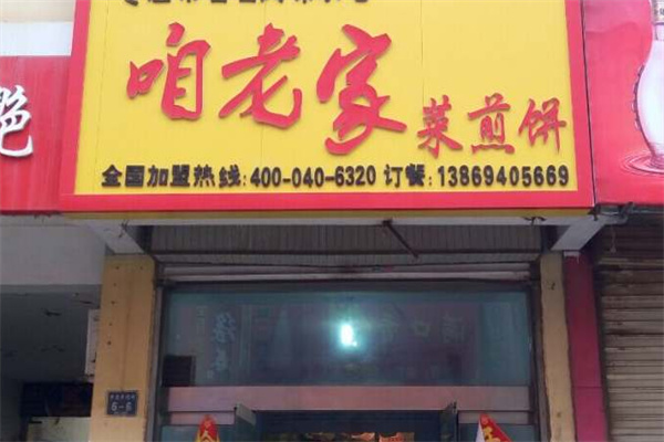 咱老家菜煎饼