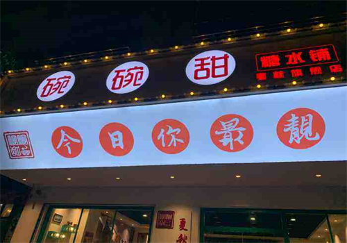 碗碗甜糖水铺