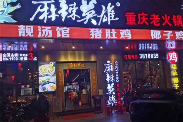 麻辣英雄火锅店