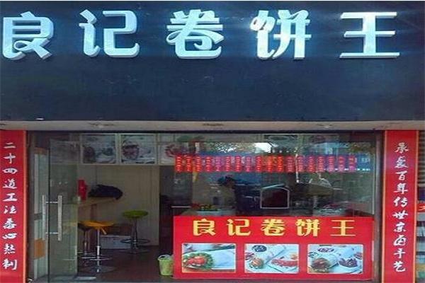 良记卷饼王