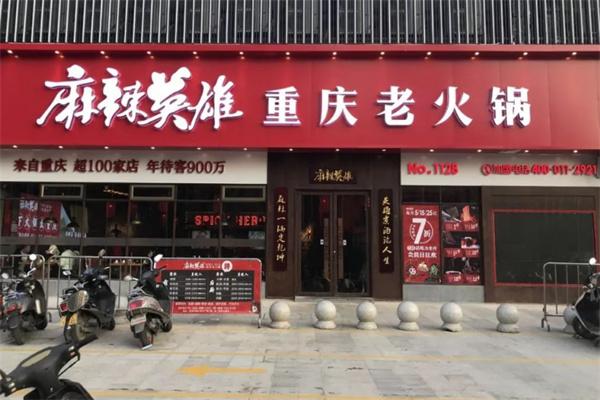 麻辣英雄火锅店