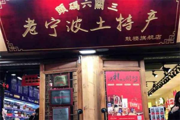 三关六码头老宁波土特产