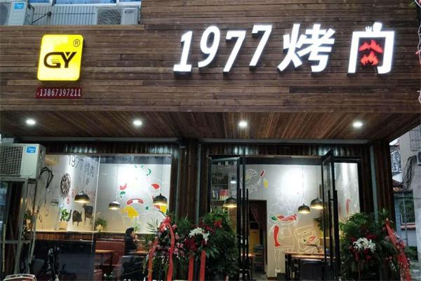1977烤肉