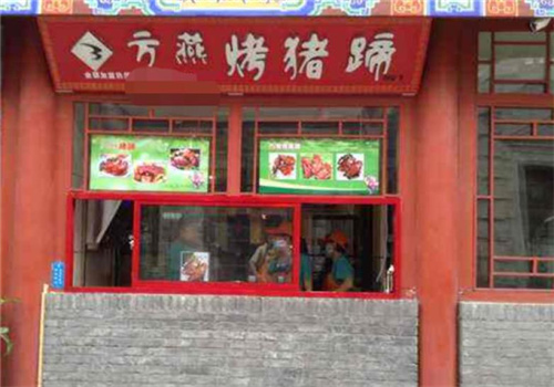 方燕烤猪蹄熟食店