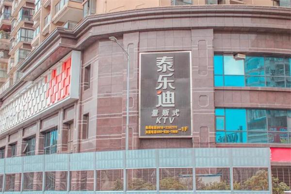 泰乐迪ktv