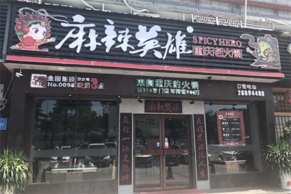 麻辣英雄火锅店