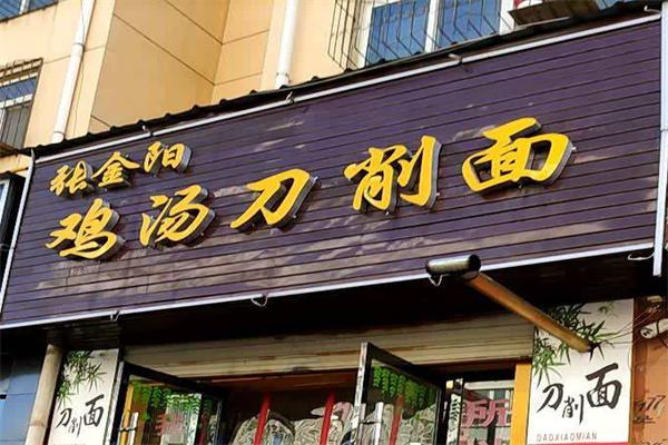 张金阳鸡汤刀削面