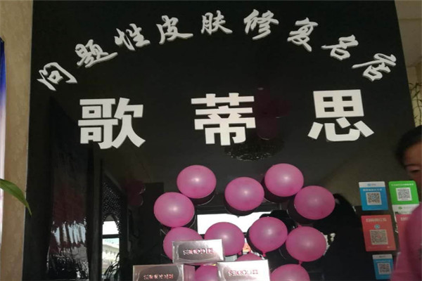 歌蒂思美容院加盟