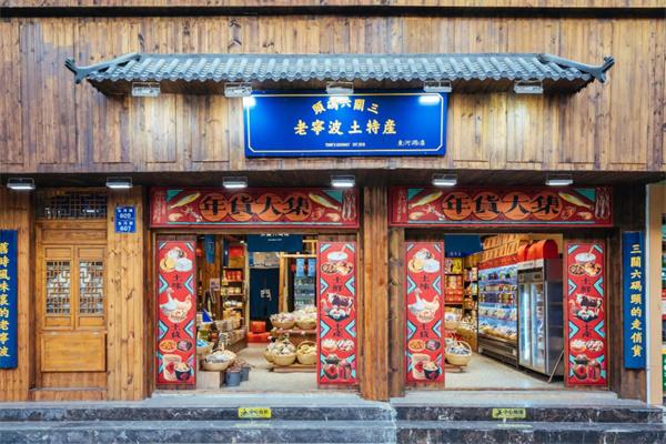 三关六码头老宁波土特产