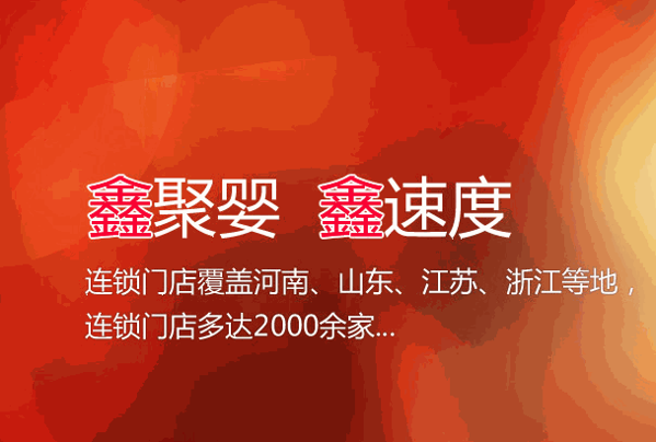 鑫聚婴母婴店