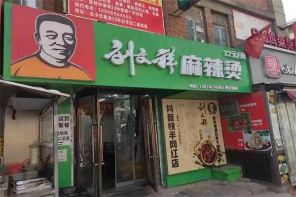 蔬是麻辣烫