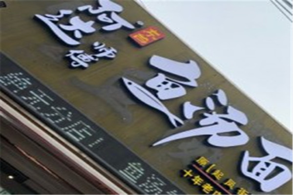 阿达师傅鱼汤面加盟