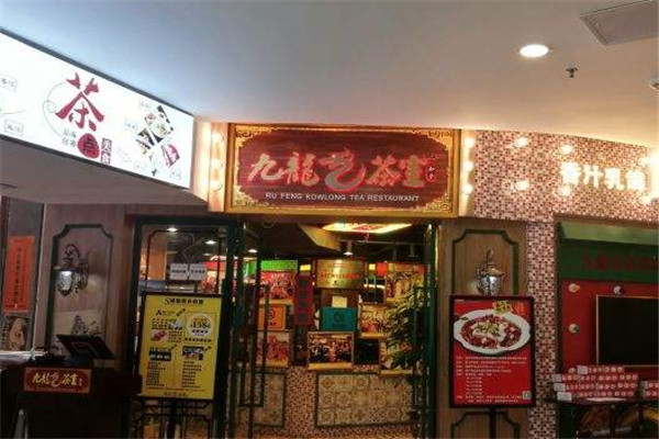 九龙茶室