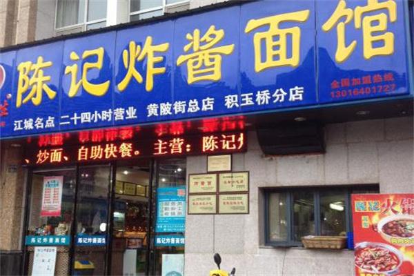 陈记炸酱面