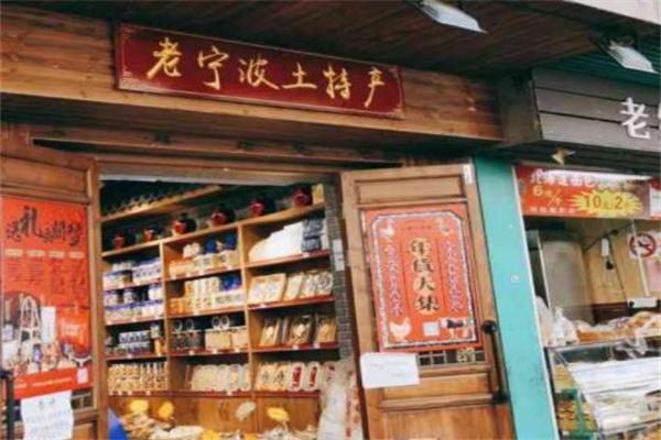 三关六码头老宁波土特产