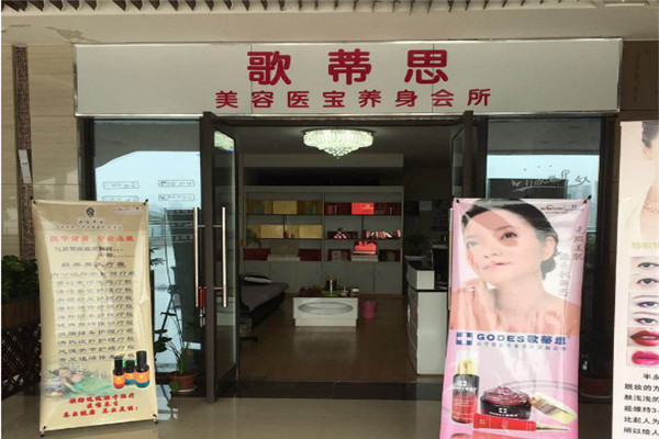 歌蒂思美容院加盟