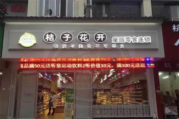 桔子花开量贩零食