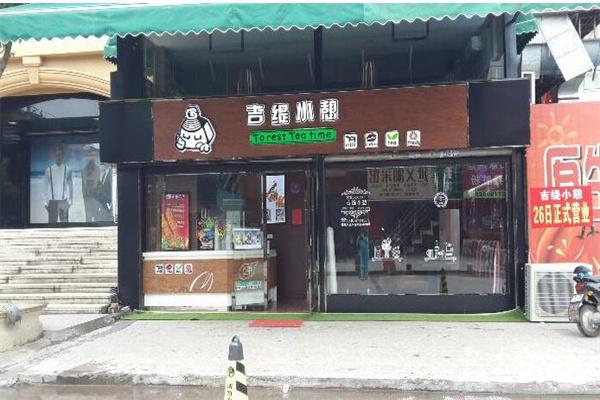 吉缇小憩奶茶