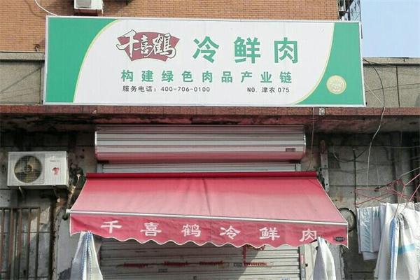 千喜鹤冷鲜肉