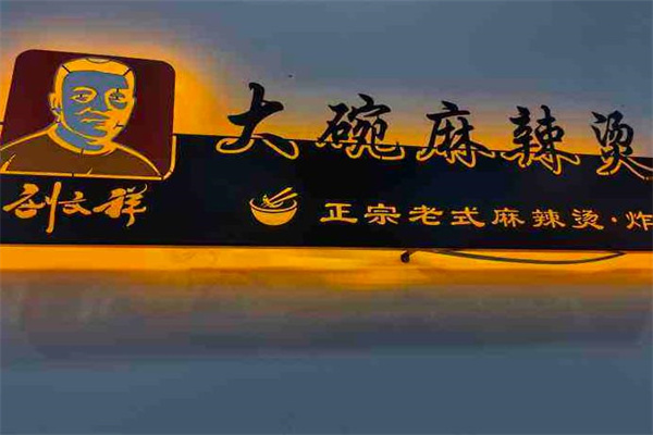 蔬是麻辣烫