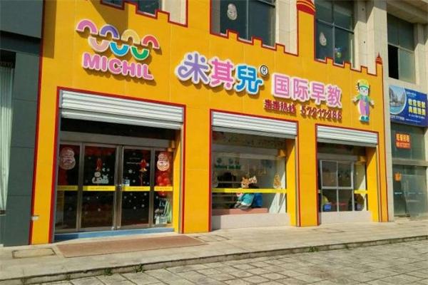 米其尔国际早教