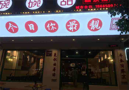 碗碗甜糖水铺